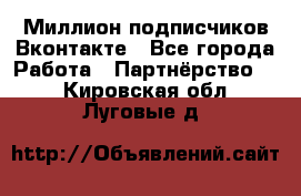 Миллион подписчиков Вконтакте - Все города Работа » Партнёрство   . Кировская обл.,Луговые д.